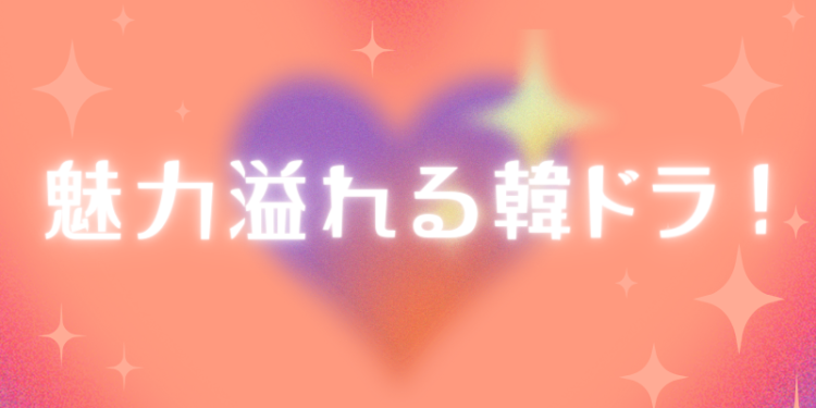 魅力溢れる韓ドラ！